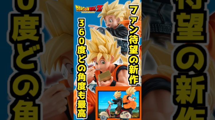 ドラゴンボールファン待望の新作‼︎ 360°どの角度から見ても最高‼︎ #ドラゴンボール #フィギュア #dragonball  #一番くじ #shorts デスクトップリアルマッコイEX 孫悟空