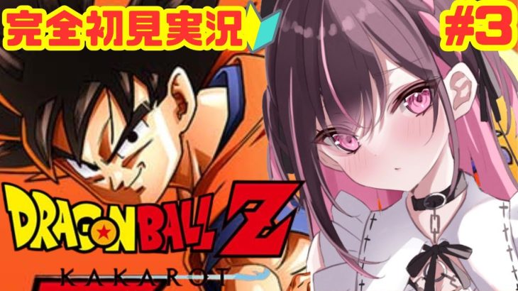 #3【#ドラゴンボールZカカロット】完全初見プレイ！ドラゴンボール未履修主がDBに沼る実況※ネタバレ注意！【#新人Vtuber】【＃初見さん大歓迎】