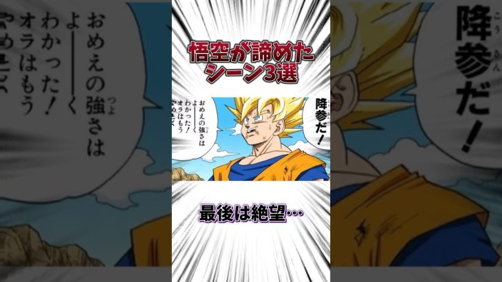 悟空が諦めたシーン3選#ドラゴンボール#dragonball#アニメ#考察#雑学