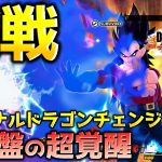 ファイナルドラゴンチェンジ超サイヤ人4ベジータ実装【ドラゴンボール ザ ブレイカーズ】