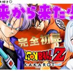 ★4【 ドラゴンボールZカカロット / PS5 】未来から来た謎の少年編♥！完全初見プレイ🔰【 瑠璃川こなた / #新人Vtuber 】