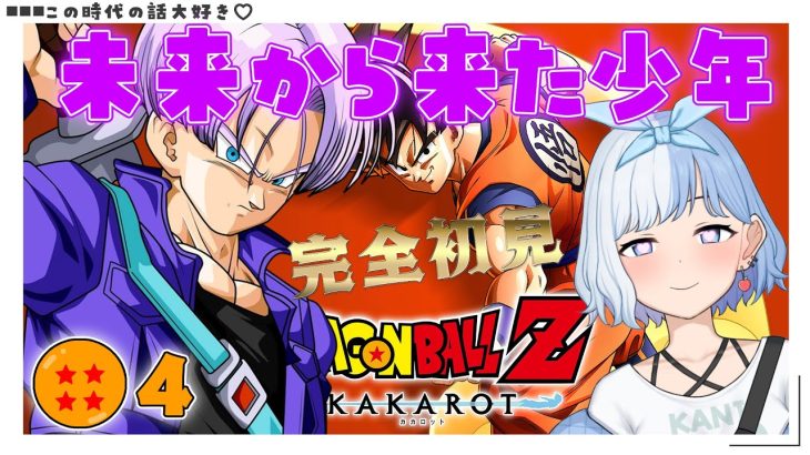 ★4【 ドラゴンボールZカカロット / PS5 】未来から来た謎の少年編♥！完全初見プレイ🔰【 瑠璃川こなた / #新人Vtuber 】