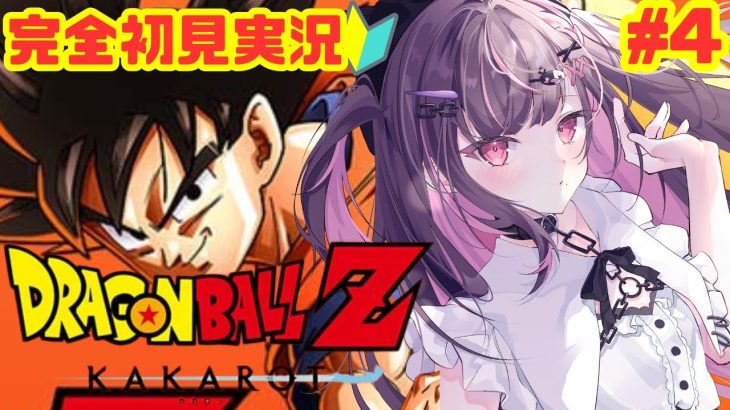 #4【#ドラゴンボールZカカロット】完全初見プレイ！ナメック星編謎の集団ギニュー特戦隊対決※ネタバレ注意！【#新人Vtuber】【＃初見さん大歓迎】