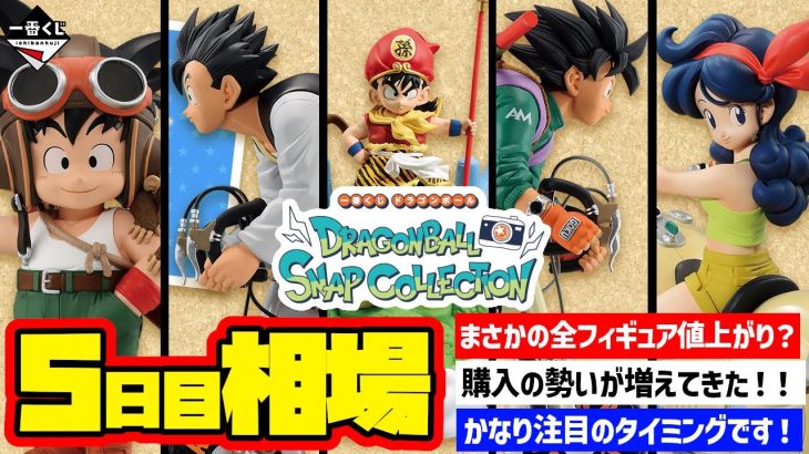 【相場情報】5日目相場！まさかの全フィギュア値上がり！？購入の勢いが加速中！？かなり注目の状況です！一番くじ ドラゴンボール DRAGONBALL SNAP COLLECTION 一番賞