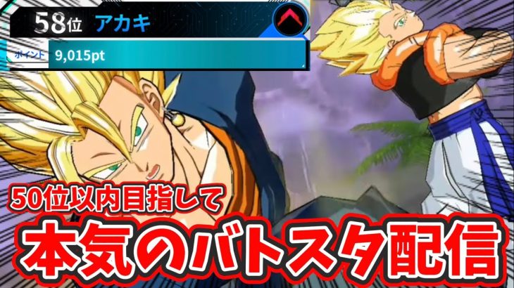 【ドラゴンボールヒーローズ】50位以内目指して本気のバトスタ生配信‼︎ ガチデッキ縛り‼︎