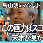 ③【ドラゴンボール】こうして天才・鳥山明は漫画の帝王となった。500回ボツにされた天才漫画家と悪魔の編集者の戦い【鳥嶋和彦　切り抜き】