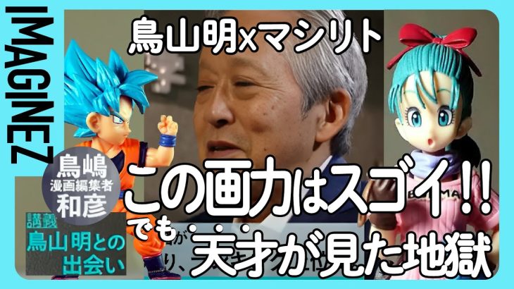 ③【ドラゴンボール】こうして天才・鳥山明は漫画の帝王となった。500回ボツにされた天才漫画家と悪魔の編集者の戦い【鳥嶋和彦　切り抜き】