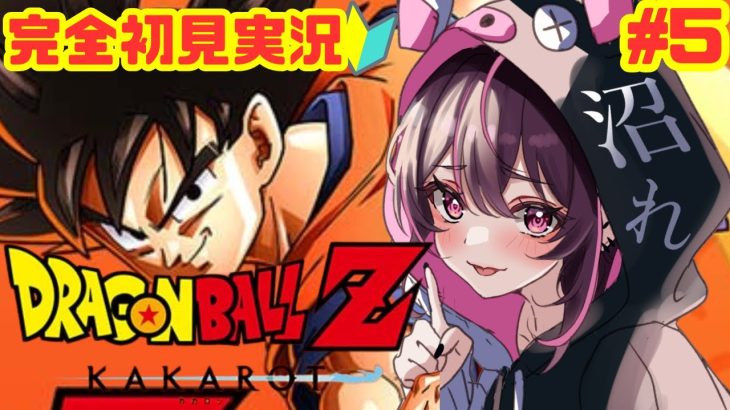 #5【#ドラゴンボールZカカロット】完全初見プレイ！ナメック星編※ネタバレ注意！【#新人Vtuber】【＃初見さん大歓迎】