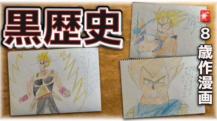 【黒歴史】8歳の頃に描いたドラゴンボールの漫画が意味不明すぎる件#漫画  #ドラゴンボール #ドラゴンボールダイマ #ドラゴンボールmad #ドラゴンボールヒーローズ