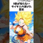 9割が知らないサイヤ人の滅びた歴史 #ドラゴンボール　#dragonball