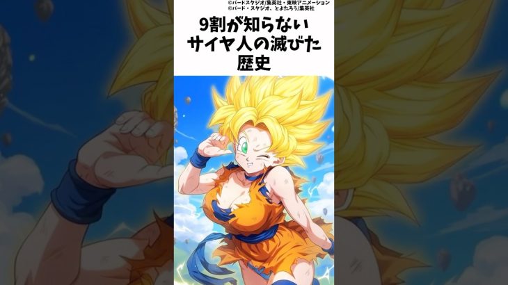 9割が知らないサイヤ人の滅びた歴史 #ドラゴンボール　#dragonball