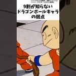 9割が知らないドラゴンボールキャラの弱点 #ドラゴンボール　#dragonball