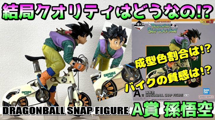 【ドラゴンボール】みんなが気になる製品版のクオリティ‼A賞 孫悟空 DRAGONBALL SNAP FIGUREを開封レビュー【一番くじ】