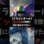 【ドラゴンボール】ピッコロの特徴でAIに描かせてみたら、ヤバいことになった！#ドラゴンボール #アニメ