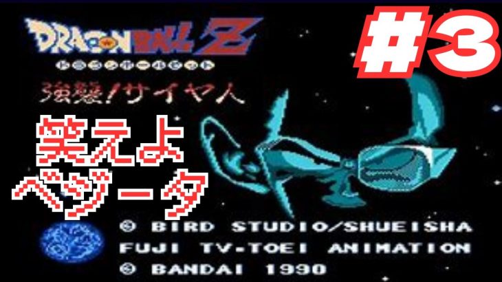 良BGMを聞きながら、ひたすら闘うだけのゲーム！！　＃3　ドラゴンボールZ　強襲サイヤ人