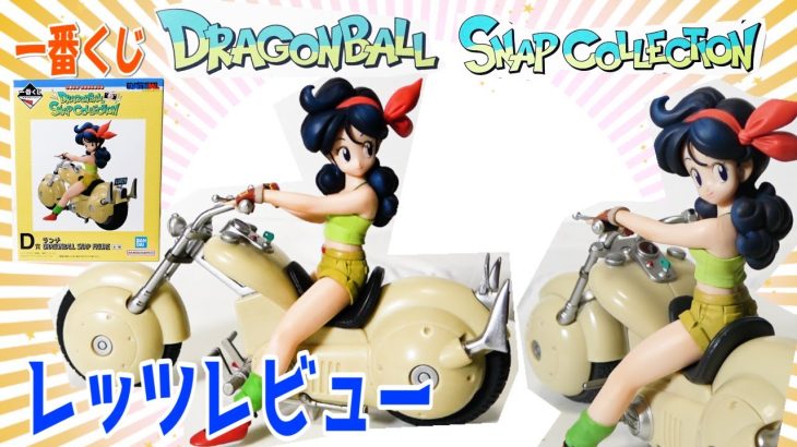 【惜！一番くじドラゴンボール】スナップコレクションD賞ランチフィギュアレッツレビュー！またまためちゃカッコイイバイクに乗るランチさんフィギュア、バイクもランチも見所満載で楽しみしかない！