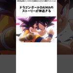 ドラゴンボールDAIMAはまさかのあの人が大活躍！？　#ドラゴンボール #ドラゴンボールアニメ