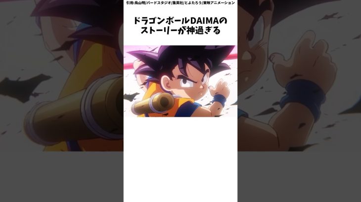 ドラゴンボールDAIMAはまさかのあの人が大活躍！？　#ドラゴンボール #ドラゴンボールアニメ