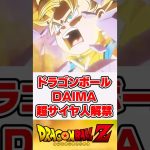 ドラゴンボールDAIMA、悟空の超サイヤ人解禁【ドラゴンボール】【反応集】