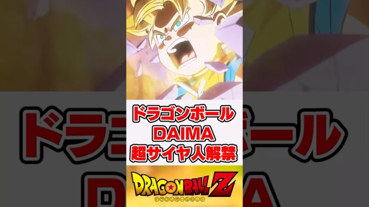 ドラゴンボールDAIMA、悟空の超サイヤ人解禁【ドラゴンボール】【反応集】