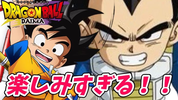 【生放送】ドラゴンボールDAIMA楽しみ！！！！