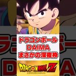 ドラゴンボールDAIMA、まさかの深夜枠【反応集】