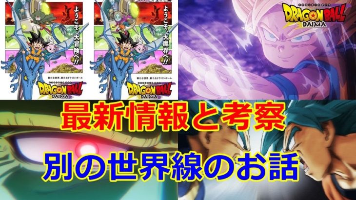 ドラゴンボールDAIMAのネタバレを考察！時間軸や世界線は？新キャラや大魔界とは！？