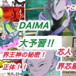 ドラゴンボールDAIMA大予習！！　界王神や芯人、魔界の秘密を徹底解説&考察！！！