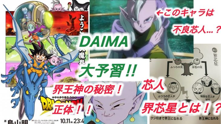 ドラゴンボールDAIMA大予習！！　界王神や芯人、魔界の秘密を徹底解説&考察！！！