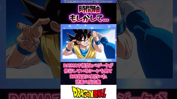 ドラゴンボールDAIMAで悟空とベジータが修行しているシーンからある設定に気づいた読者の反応集