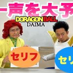 『ドラゴンボールDAIMA』の最初のセリフを予想しようぜ！