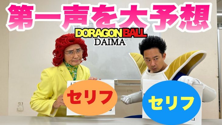 『ドラゴンボールDAIMA』の最初のセリフを予想しようぜ！