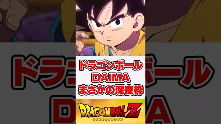 ドラゴンボールDAIMA、まさかの深夜枠【反応集】