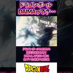 ドラゴンボールDAIMAの最新情報を見てあるとんでもない事に気づいた読者の反応集