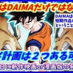 DAIMAが短期作になりそうなのは超２期開始の前兆！？ １２月２１日に「新作映画」または「漫画版の新情報」が発表か！？ 謎のアニメプロジェクトの噂 【ドラゴンボール超】【ドラゴンボールDAIMA】