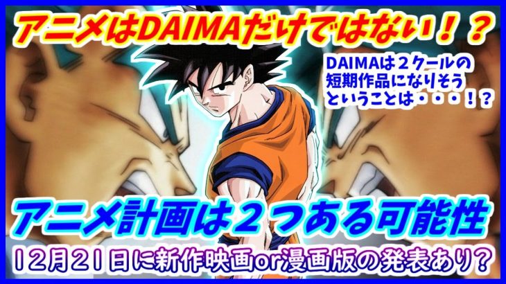 DAIMAが短期作になりそうなのは超２期開始の前兆！？ １２月２１日に「新作映画」または「漫画版の新情報」が発表か！？ 謎のアニメプロジェクトの噂 【ドラゴンボール超】【ドラゴンボールDAIMA】