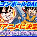 【速報】 ドラゴンボールDAIMA、まさかの深夜枠！！ 夜１１：４０スタート決定！！ 【ドラゴンボールDAIMA】