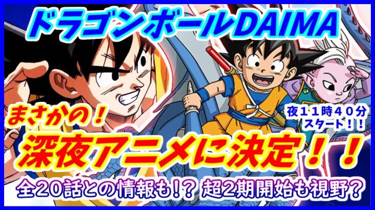 【速報】 ドラゴンボールDAIMA、まさかの深夜枠！！ 夜１１：４０スタート決定！！ 【ドラゴンボールDAIMA】