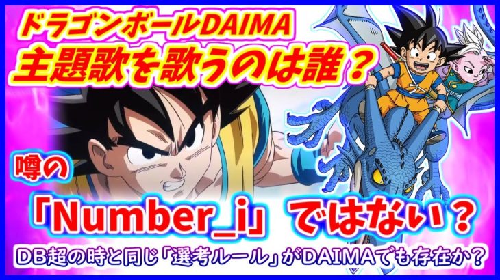 【噂】DAIMAの主題歌はどうなる！？ 「Number_i」が担当すると噂になるも違う可能性大？ DAIMA放送は１３日以降の模様 【ドラゴンボールDAIMA】