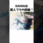 【新ドラゴンボール】DAIMAの最新情報まとめ⑥ #dragonballz #dragonball #anime #雑学 #アニメ #漫画