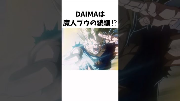 【新ドラゴンボール】DAIMAの最新情報まとめ⑥ #dragonballz #dragonball #anime #雑学 #アニメ #漫画