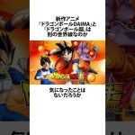 【ドラゴンボール】あの地球人から考えるドラゴンボールDAIMAとドラゴンボール超の繋がりに関するうんちく #アニメ #漫画 #shortsfeed