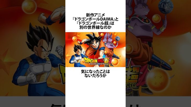 【ドラゴンボール】あの地球人から考えるドラゴンボールDAIMAとドラゴンボール超の繋がりに関するうんちく #アニメ #漫画 #shortsfeed