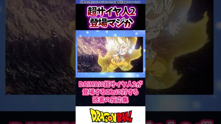 ドラゴンボールDAIMAに超サイヤ人2が登場する事に驚きを隠せない読者の反応集