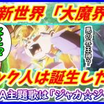 ナメック人は「大魔界」で誕生した！？ DAIMA主題歌はC&Kの「ジャカ☆ジャ～ン」に決定！！新ビジュアル＆予告映像が公開！【ドラゴンボールDAIMA】