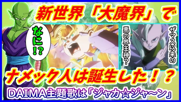 ナメック人は「大魔界」で誕生した！？ DAIMA主題歌はC&Kの「ジャカ☆ジャ～ン」に決定！！新ビジュアル＆予告映像が公開！【ドラゴンボールDAIMA】