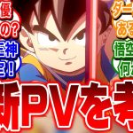 ドラゴンボールDAIMA放送直前！最新PVからストーリーやキャラを考察！放送が待ちきれない！【反応集】