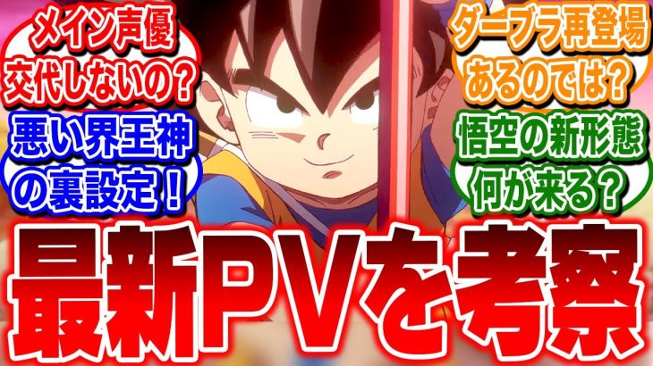 ドラゴンボールDAIMA放送直前！最新PVからストーリーやキャラを考察！放送が待ちきれない！【反応集】