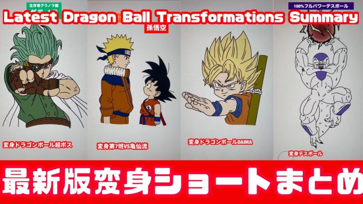 【最新ショートまとめ】変身ドラゴンボール超ボス＆変身ドラゴンボールDAIMA＆変身第七班VS亀仙流＆変身デスボール