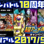 【ドッカンバトルメモリアル】アニメDB超で新形態が出る盛り上がりが出てた2017年9月編を振り返る【DOKKAN BATTLE、ドラゴンボール、10周年、ドラゴンボール、ダイマ、DAIMA】